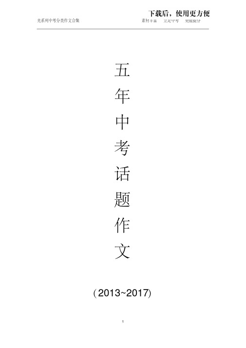 【优质文档】2013~2017年中考话题作文合集 - 副本