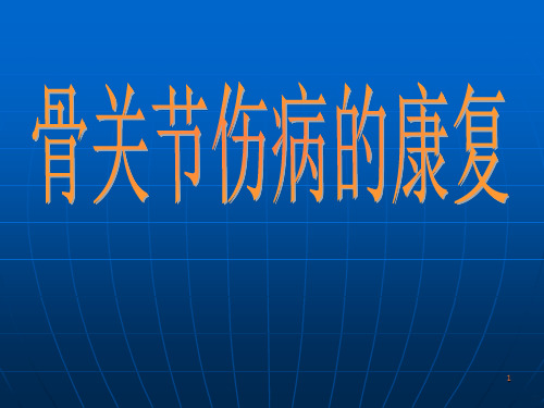 骨关节伤病的康复PPT课件