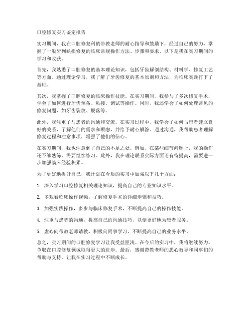 口腔修复实习鉴定报告