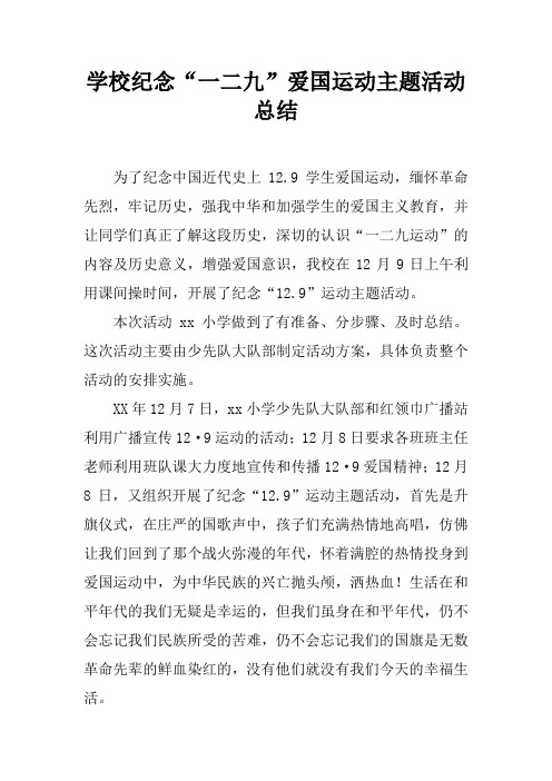 学校纪念“一二九”爱国运动主题活动总结