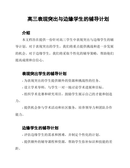 高三表现突出与边缘学生的辅导计划