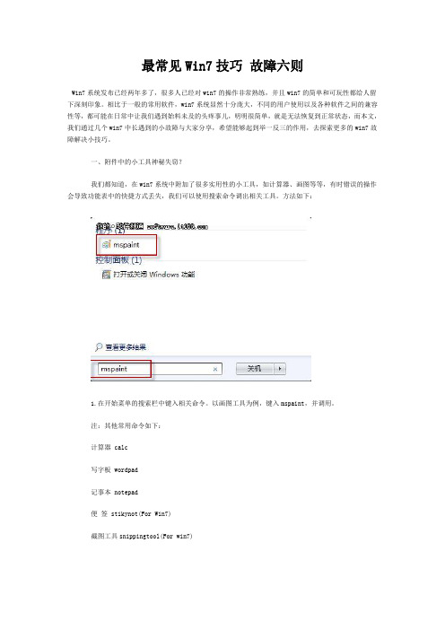 最常见Win7技巧 故障六则