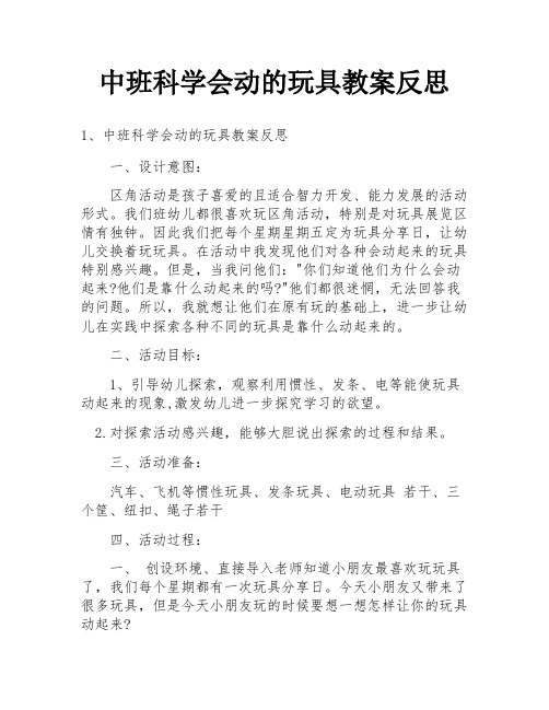 中班科学会动的玩具教案反思