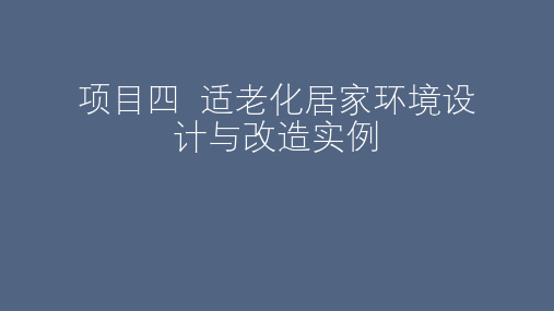 适老化居家环境设计与改造实例