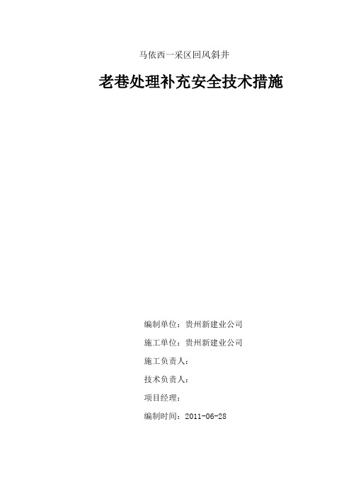 回风斜井补充安全技术措施1