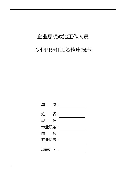 企业思想政治工作人员专业职务任职资格申报表