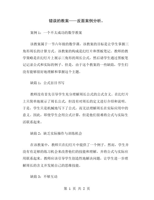 错误的教案——反面案例分析