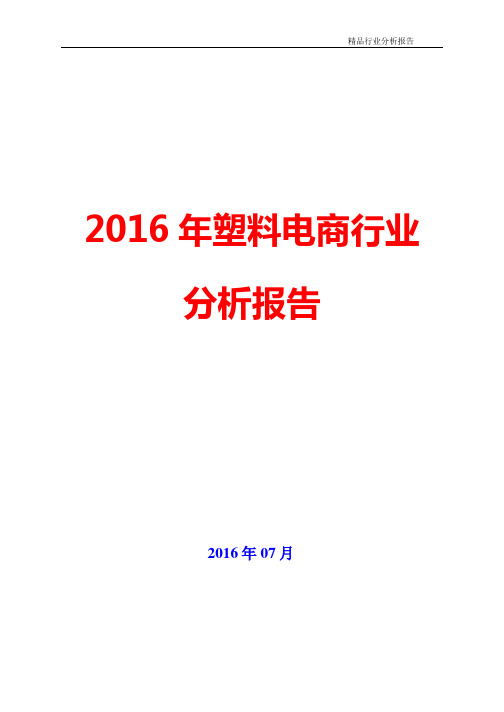 2016年塑料电商行业分析报告