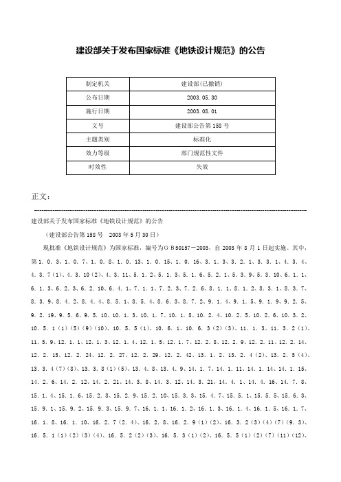 建设部关于发布国家标准《地铁设计规范》的公告-建设部公告第158号