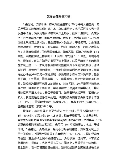 怎样去除图书污斑