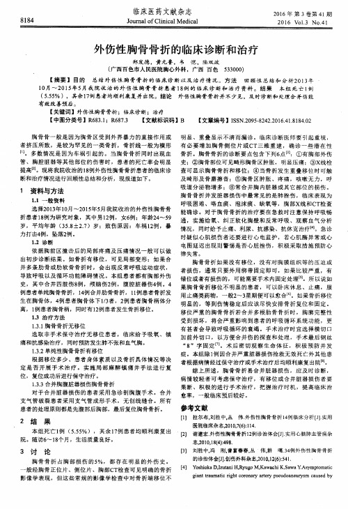 外伤性胸骨骨折的临床诊断和治疗
