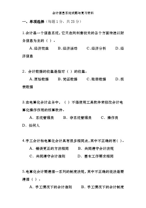 会计信息系统试题与复习资料