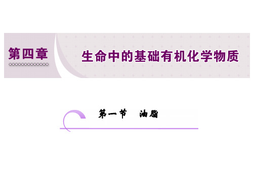 高二化学同步人教版选修五课件：第四章 第一节 油脂(35张PPT)