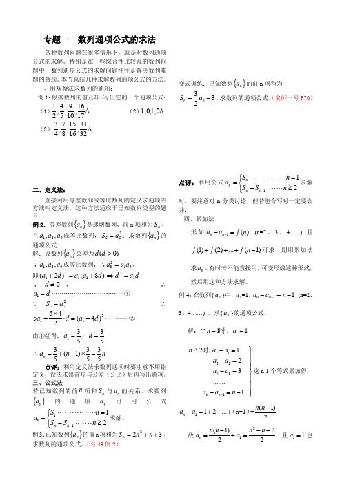 专题一  数列通项公式的求法含答案