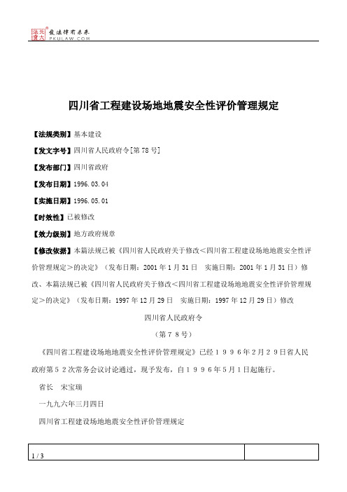 四川省工程建设场地地震安全性评价管理规定