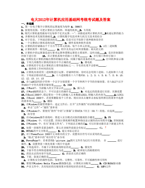 电大2012年计算机应用基础网考统考试题及答案