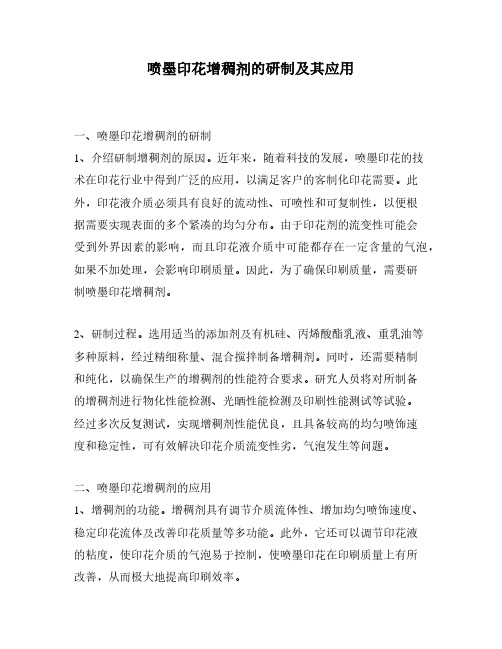 喷墨印花增稠剂的研制及其应用