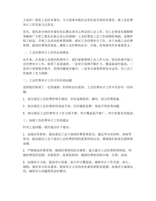 工会经审委员的发言稿范文