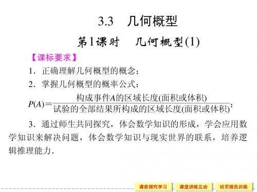 高中数学3.3-1几何概型