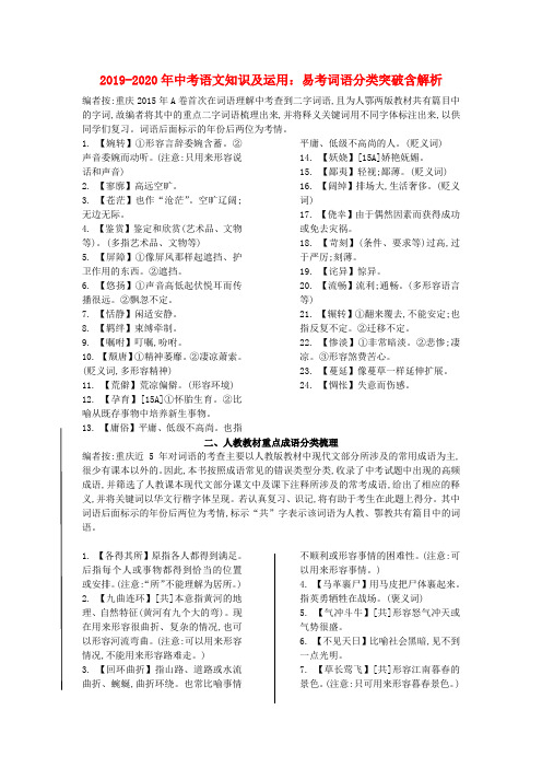 2019-2020年中考语文知识及运用：易考词语分类突破含解析