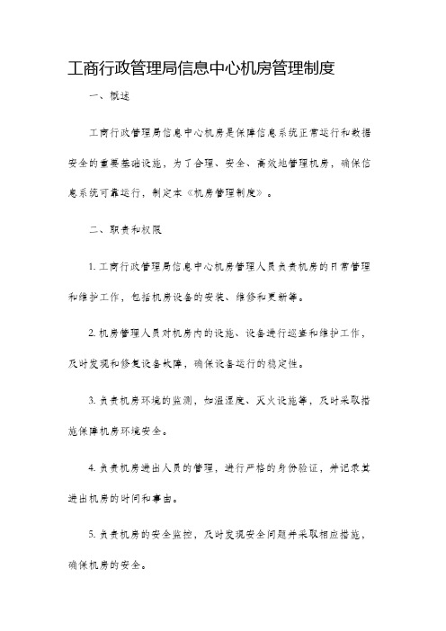 工商行政管理局信息中心机房管理制度