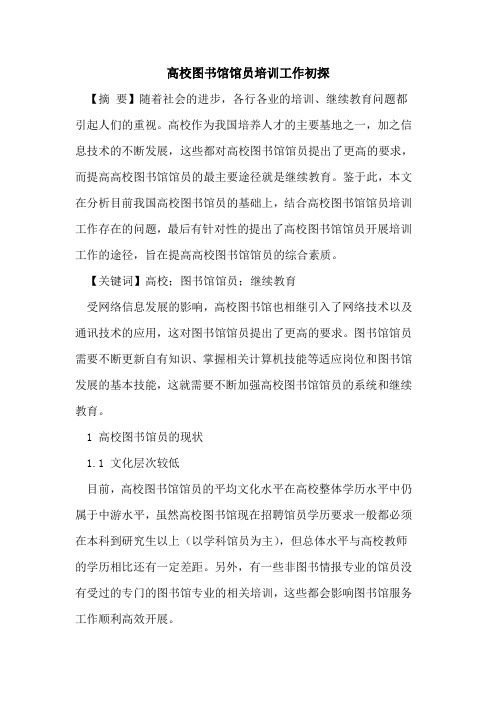高校图书馆馆员培训工作初探