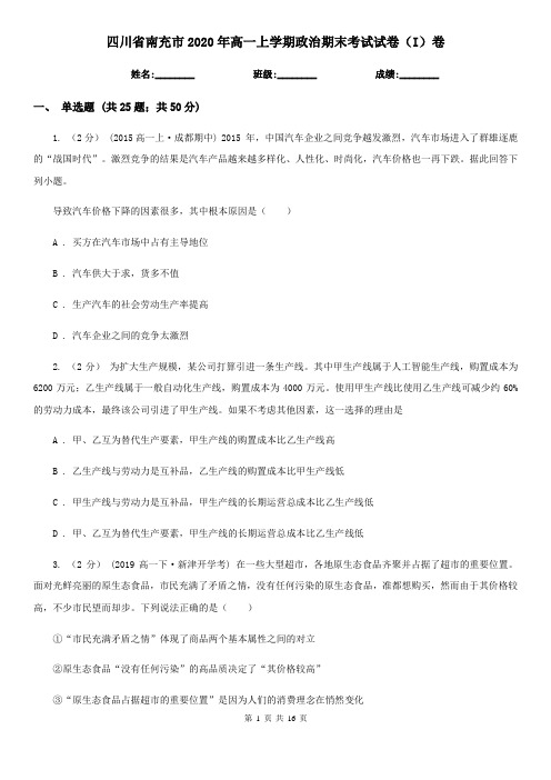 四川省南充市2020年高一上学期政治期末考试试卷(I)卷