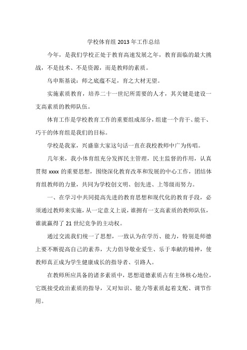 学校体育组2013年工作总结