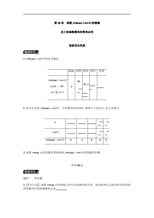 2019届高考理科数学一轮复习学案：第19讲 函数y=Asin(ωx+φ)的图像