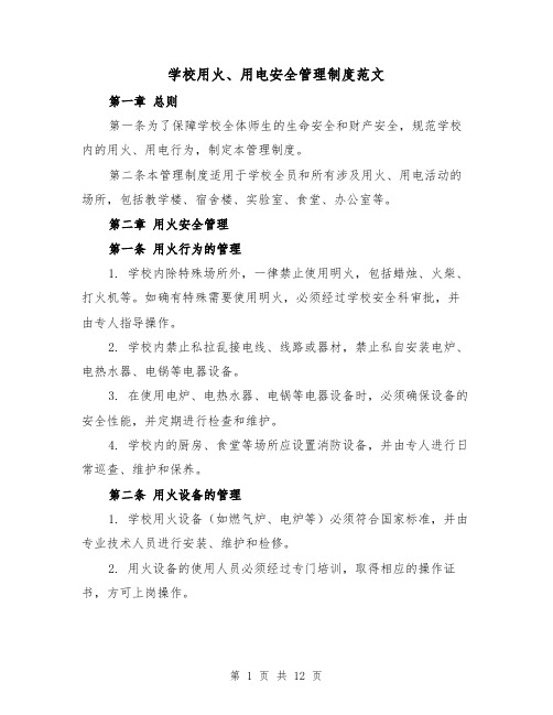 学校用火、用电安全管理制度范文(4篇)