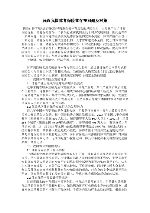 浅议我国体育保险业存在问题及对策