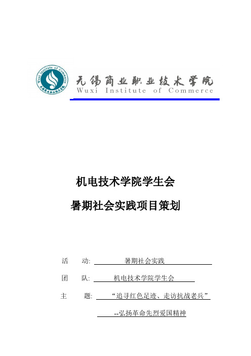 追寻红色足迹暑期社会实践策划