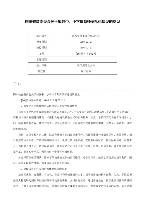 国家教育委员会关于加强中、小学体育师资队伍建设的意见-[86]教体字002号