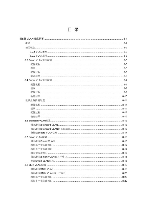 08-SmartAX MA5600操作手册 第8章 VLAN基础配置