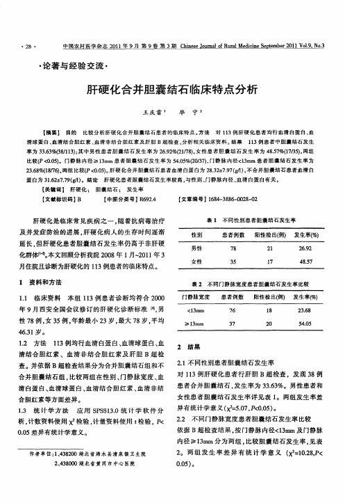 肝硬化合并胆囊结石临床特点分析