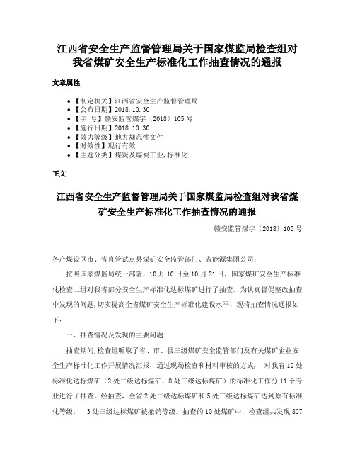 江西省安全生产监督管理局关于国家煤监局检查组对我省煤矿安全生产标准化工作抽查情况的通报