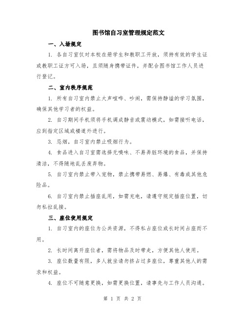 图书馆自习室管理规定范文