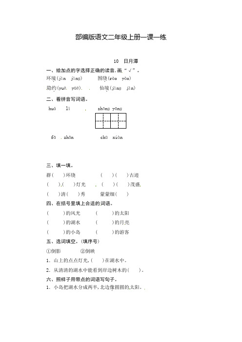 部编版语文二年级上册10《日月潭》 课时测评(含答案)