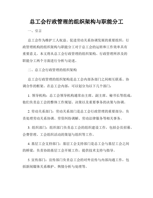 总工会行政管理的组织架构与职能分工