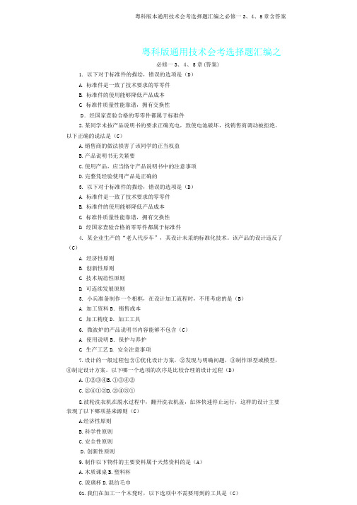 粤科版通用技术会考选择题汇编之必修一3、4、5章含