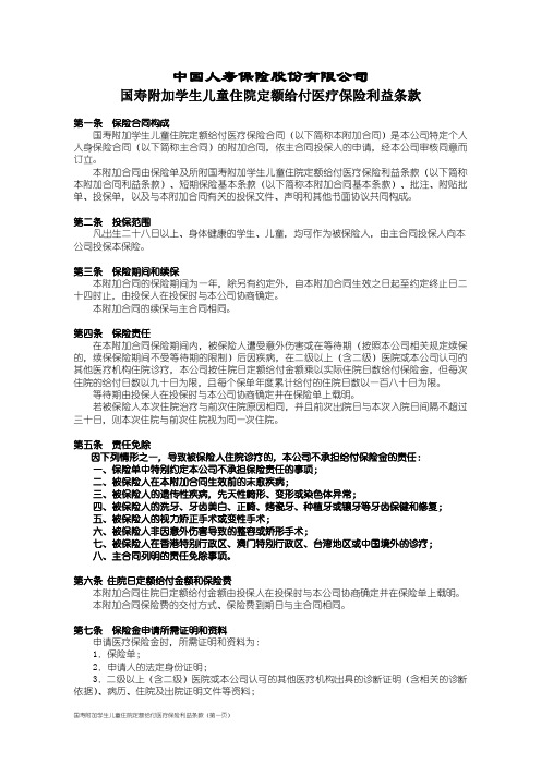 100_国寿附加学生儿童住院定额给付医疗保险利益条款