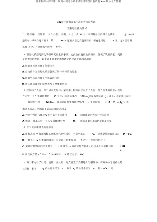 甘肃省高中高三第一次高中高考诊断考试理综物理试卷试题Word版本含含答案