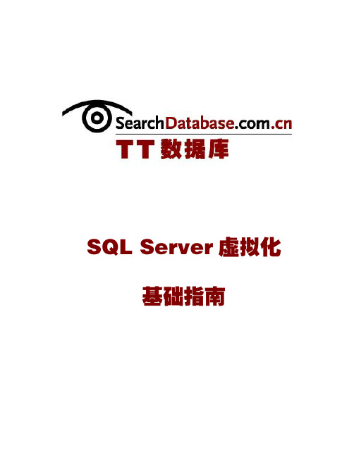 SQL Server虚拟化基础指南