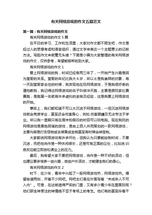 有关网络游戏的作文五篇范文