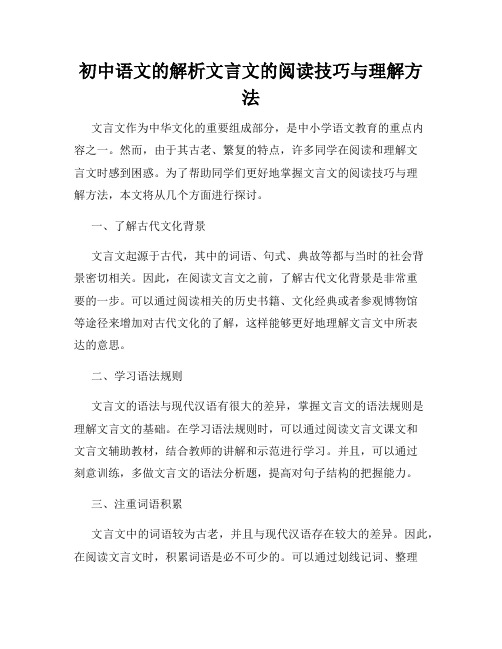 初中语文的解析文言文的阅读技巧与理解方法