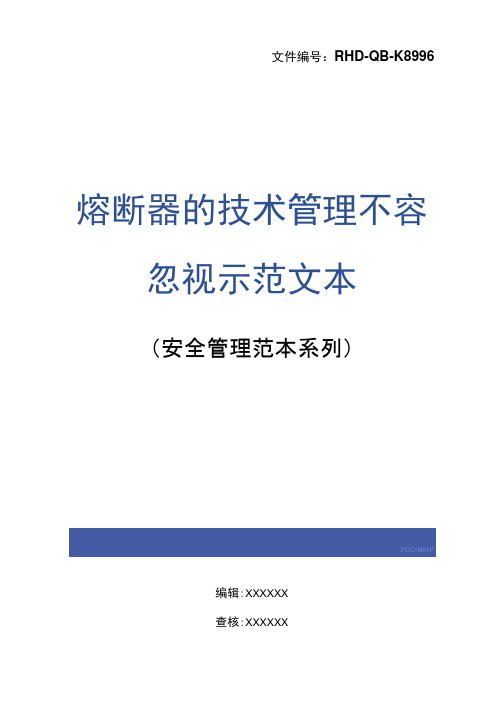 熔断器的技术管理不容忽视示范文本