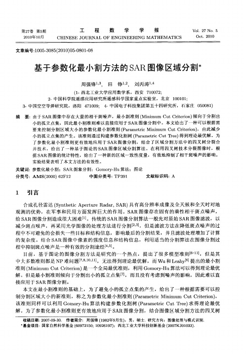 基于参数化最小割方法的SAR图像区域分割