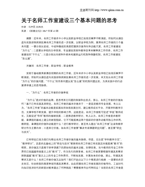 关于名师工作室建设三个基本问题的思考