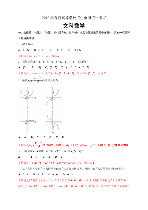 2018新课标II数学试题文解析