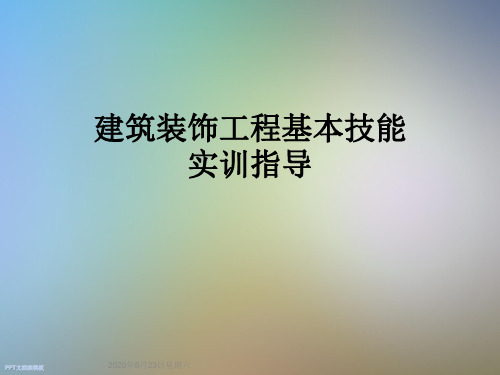 建筑装饰工程基本技能实训指导